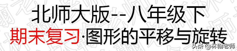 北师大版，初二期末复习，图形的平移与旋转