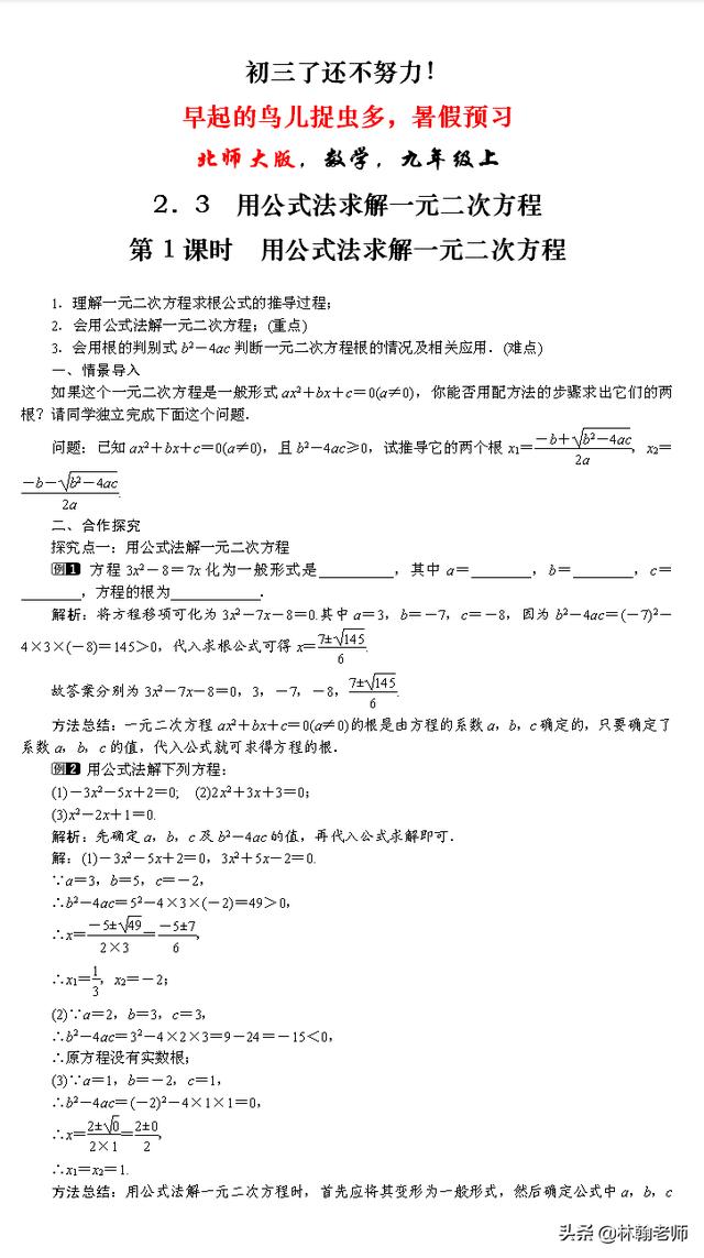 早起的鸟儿有虫吃，预习！九年级上数学，公式法解一元二次方程