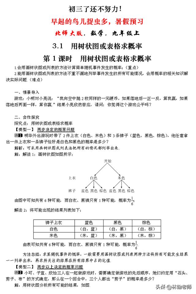 早起的鸟有虫吃，预习！九年级上数学，树状图和表格求概率