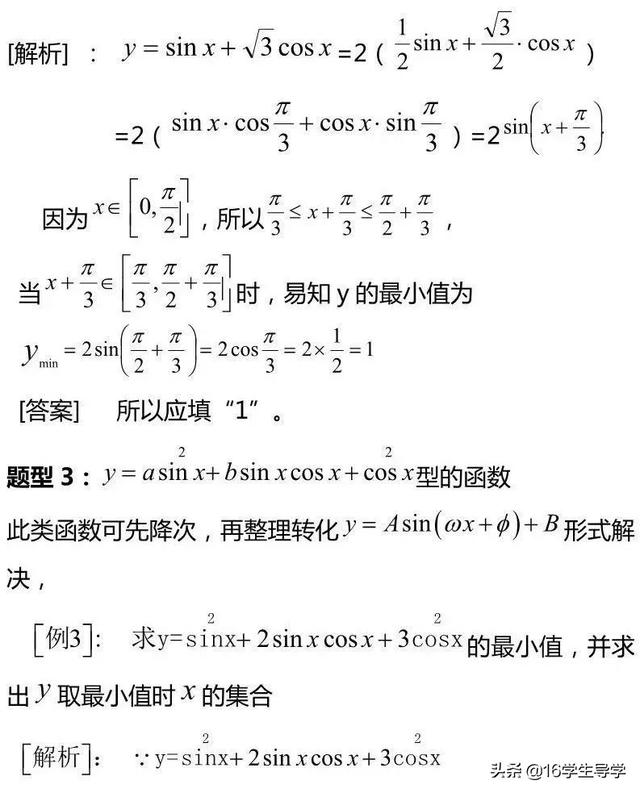 高中数学三角函数的最值典例剖析及其相应解题9策略—16学生导学