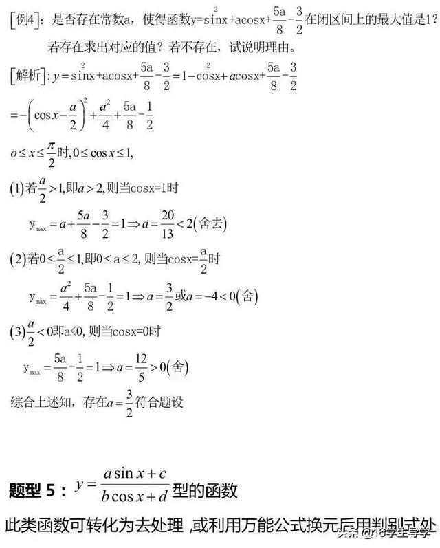 高中数学三角函数的最值典例剖析及其相应解题9策略—16学生导学