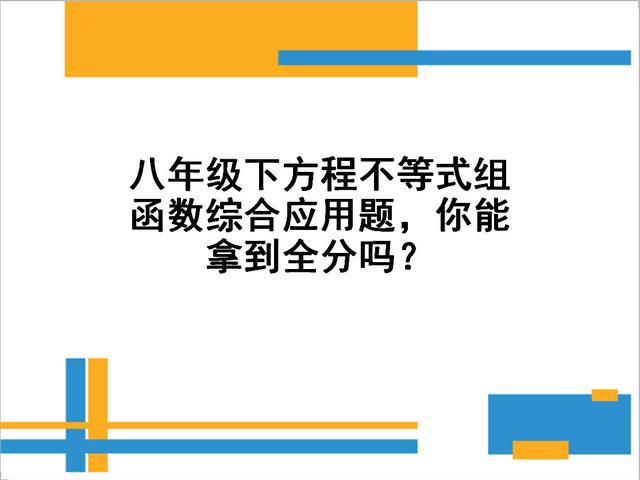 八年级下册方程不等式组函数综合应用题，教你拿到全分