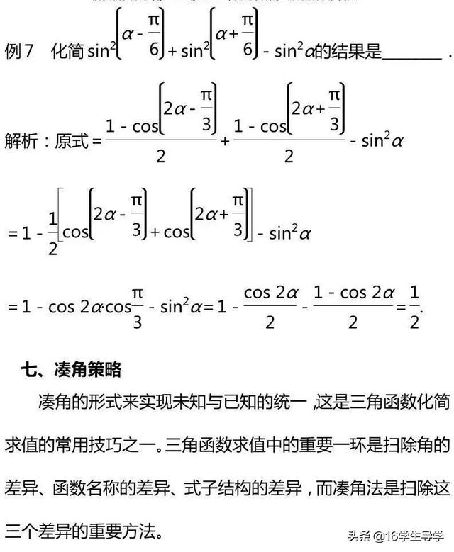 高中数学三角函数的最值典例剖析及其相应解题9策略—16学生导学