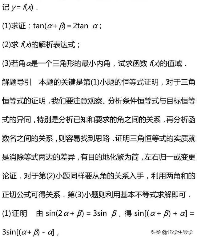 高中数学三角函数的最值典例剖析及其相应解题9策略—16学生导学