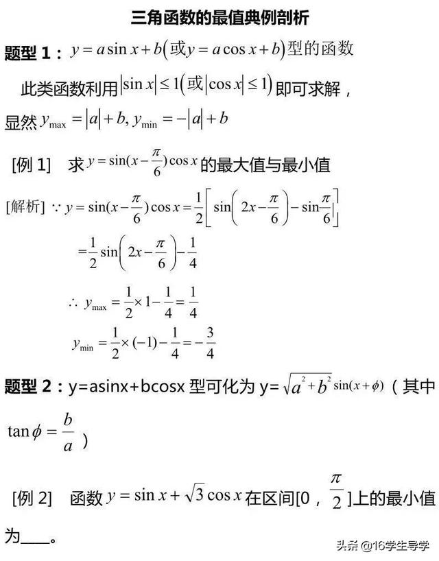 高中数学三角函数的最值典例剖析及其相应解题9策略—16学生导学