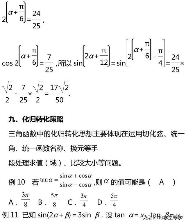 高中数学三角函数的最值典例剖析及其相应解题9策略—16学生导学