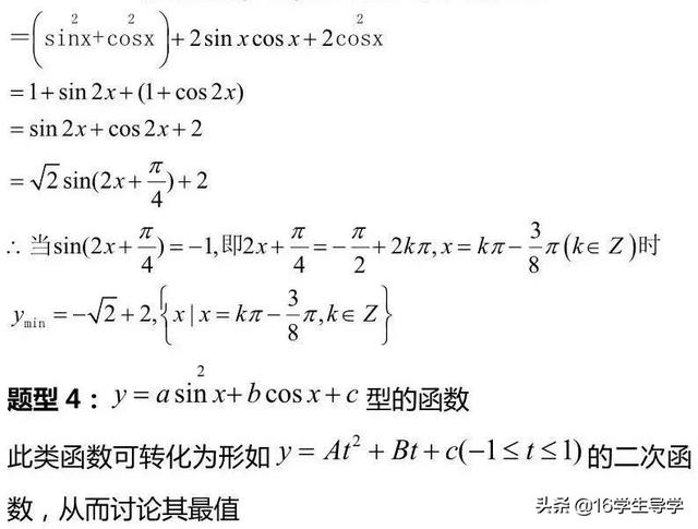 高中数学三角函数的最值典例剖析及其相应解题9策略—16学生导学