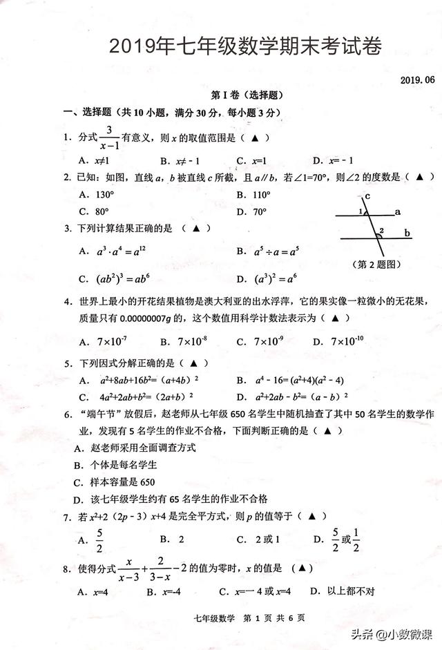 七年级数学第二学期期末考试卷，真题卷一份有答案和评分标准