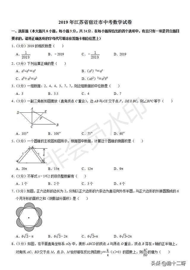 2019江苏宿迁中考数学，考生反应较难、计算量大，附真题卷