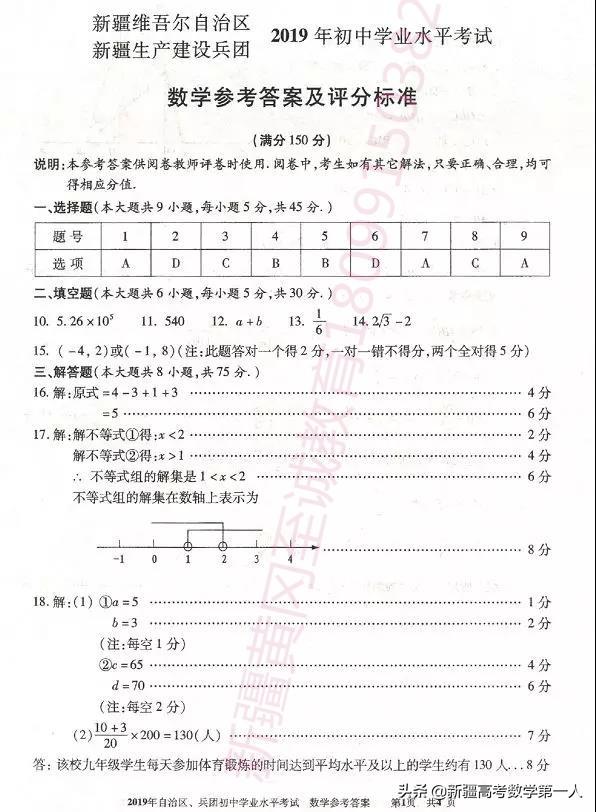 最新：2019年新疆区数学中考试卷及答案