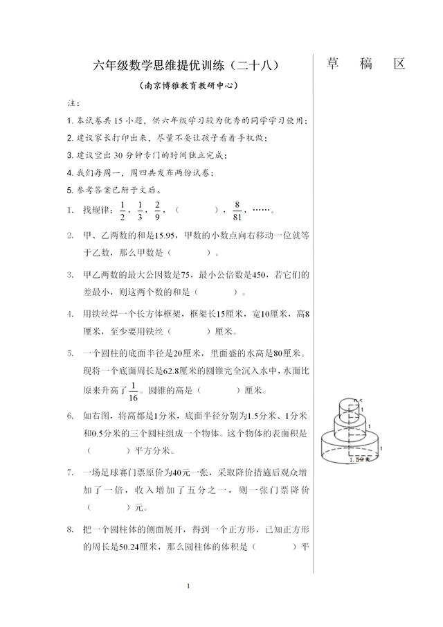 六年级数学思维提优训练（二十八）