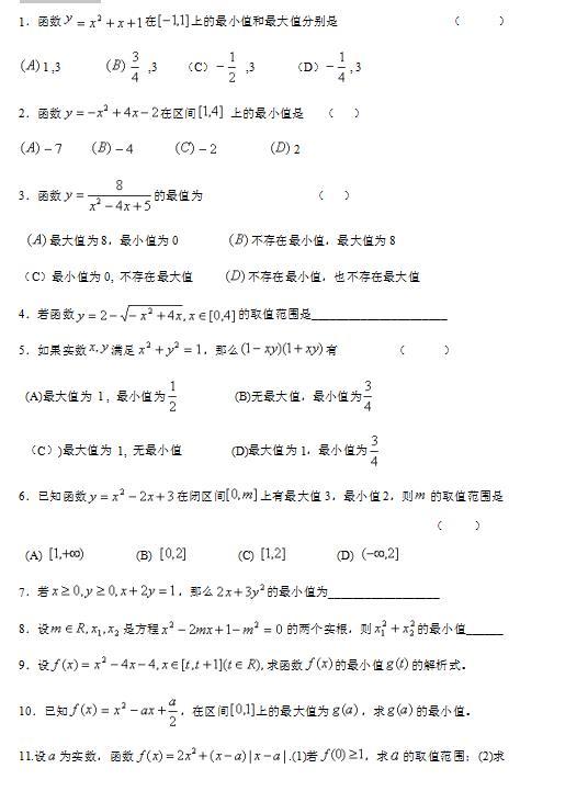 高中数学：二次函数在闭区间上的最值问题—大盘点