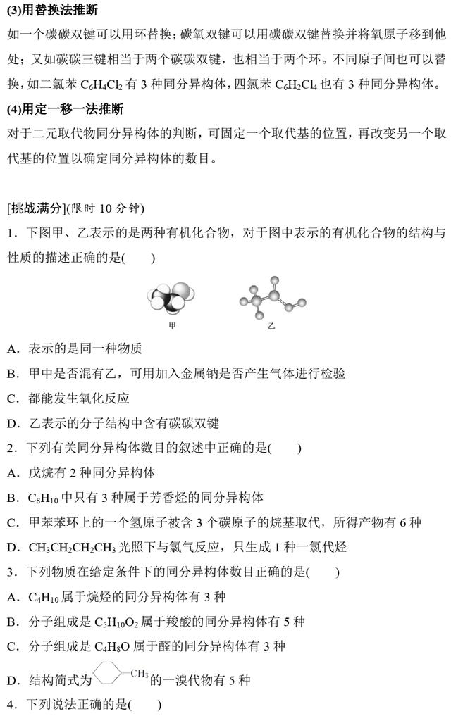 高考化学第10题 题组二　有机物的结构特点和同分异构体判断