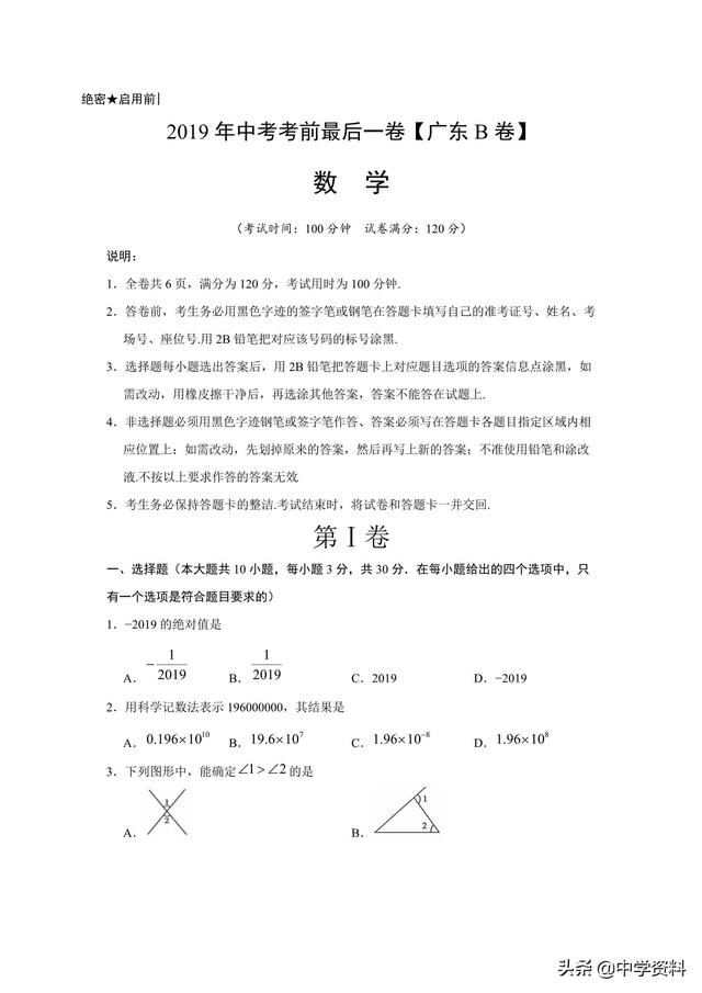 2019中考数学广东考前冲刺卷带答案 （B卷）