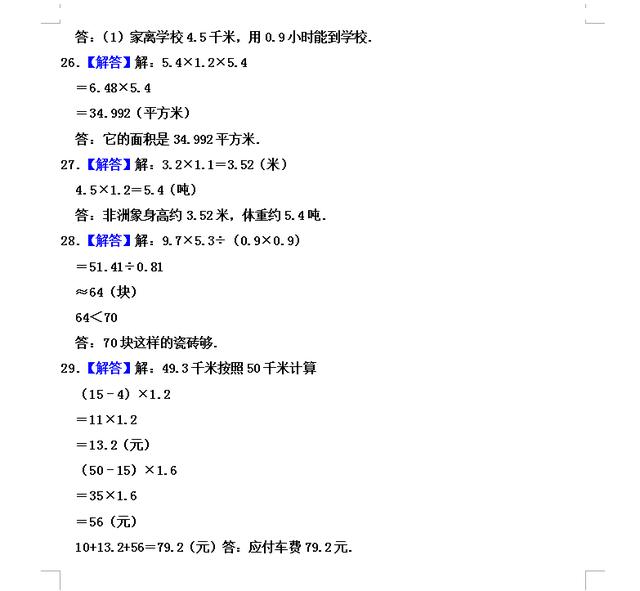 暑假新五年级：五年级上册《第一单元 小数乘法》暑假预习测试卷