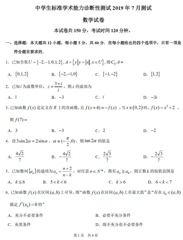 中学生标准学术能力诊断性测试2019年7月测试理科数学试卷及答案