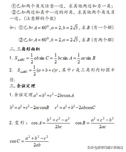 高中数学解三角形知识点和习题