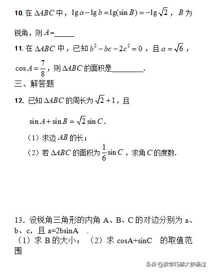 高中数学解三角形知识点和习题