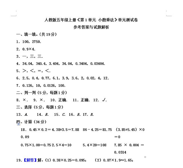 暑假新五年级：五年级上册《第一单元 小数乘法》暑假预习测试卷