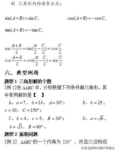 高中数学解三角形知识点和习题