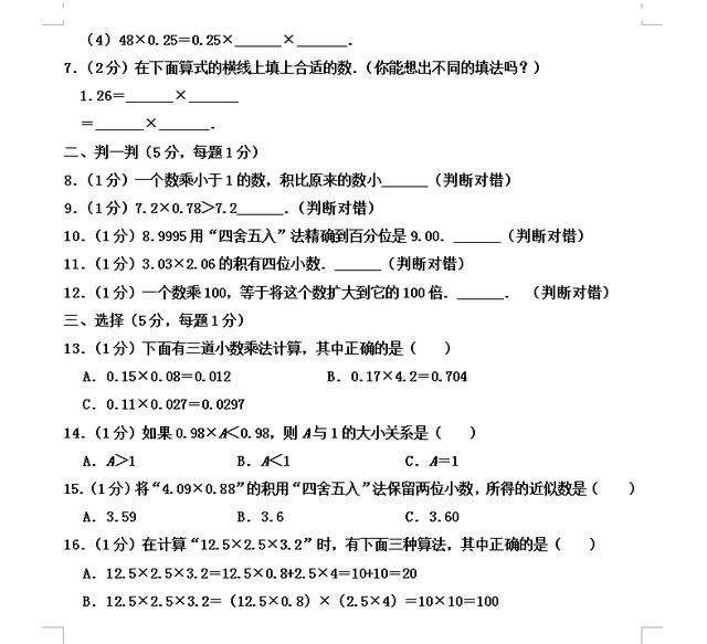 暑假新五年级：五年级上册《第一单元 小数乘法》暑假预习测试卷