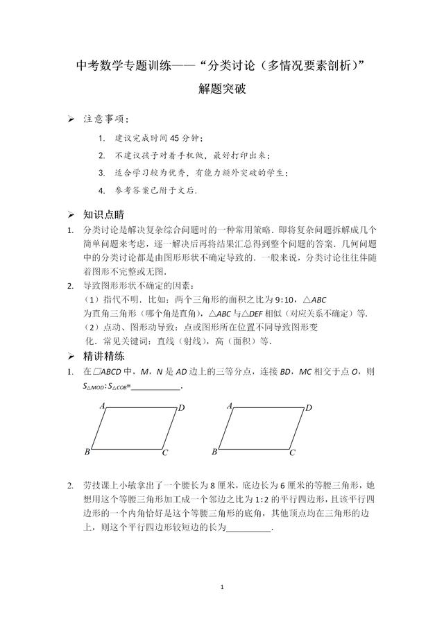 中考数学专题训练——“分类讨论（多情况要素剖析）”解题突破