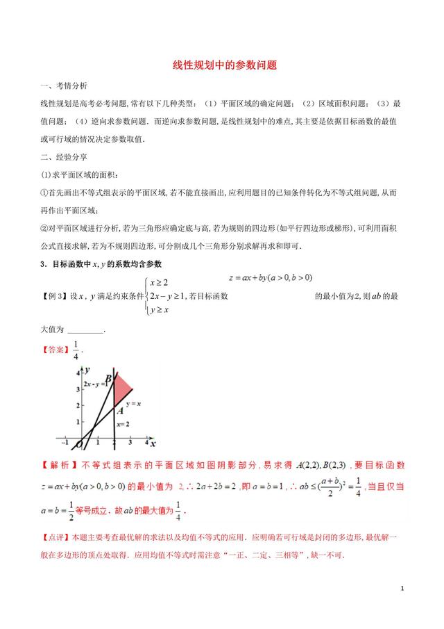 高中数学重难点之线性规划中的参数问题