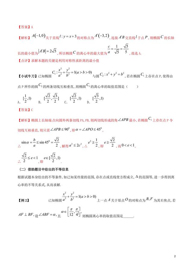 找到突破口，求圆锥曲线离心率或离心率范围