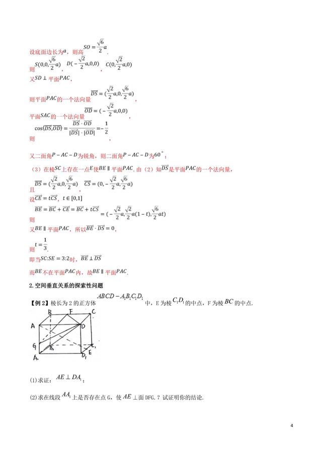 高中数学突破140之转化与化归思想解决立体几何中的探索性问题