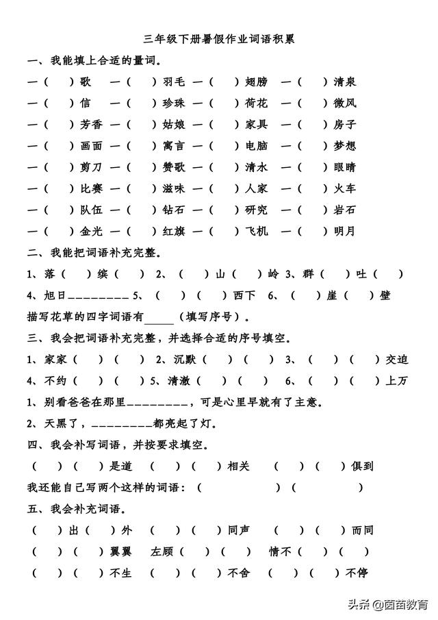 暑假作业：三年级下册语文量词、成语、关联词、近反义词