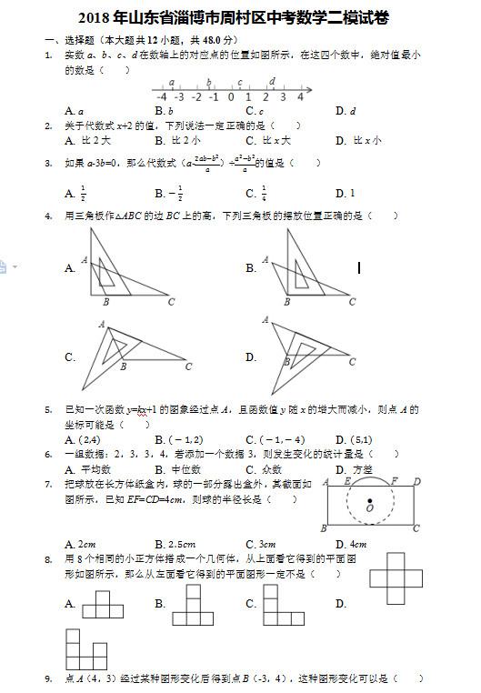 2018年周村二模数学试卷(中考)