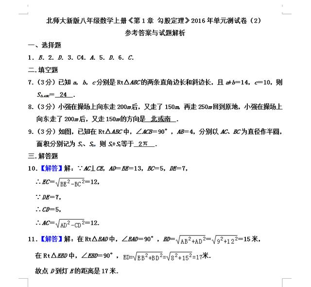 新初二数学：初二数学上册第一章《勾股定理》暑假预习检测卷