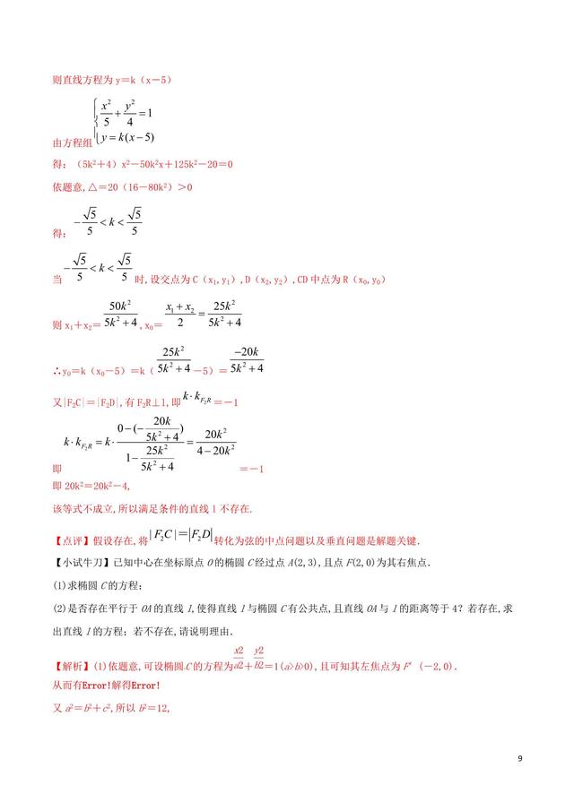 存在吗？存在！圆锥曲线中的存在探索问题