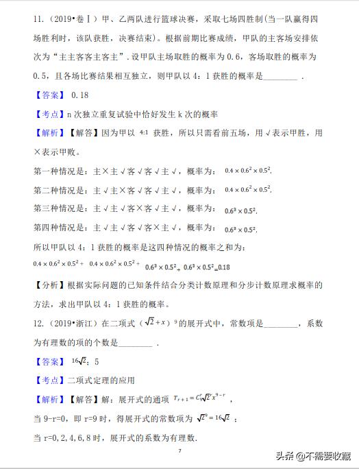 2019年高考数学真题分类汇编—专题12：排列组合与概率统计