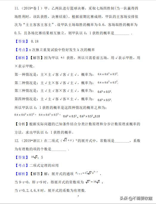 2019年高考数学真题分类汇编—专题12：排列组合与概率统计