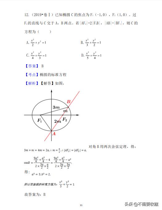 2019年高考数学真题分类汇编—专题10：平面解析几何（基础题）