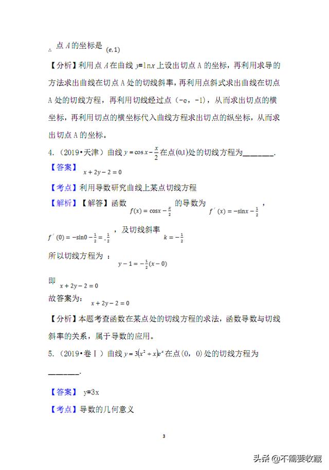 2019高考数学真题分类汇编—专题08：导数的应用（基础题）