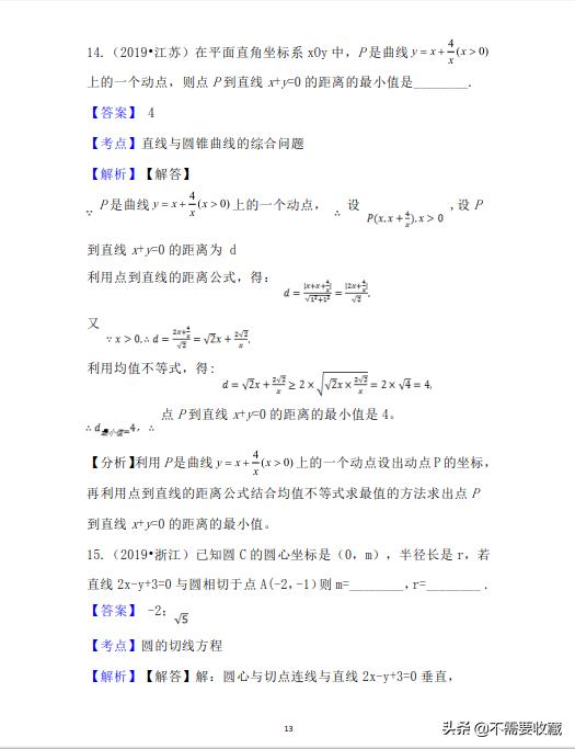 2019年高考数学真题分类汇编—专题10：平面解析几何（基础题）