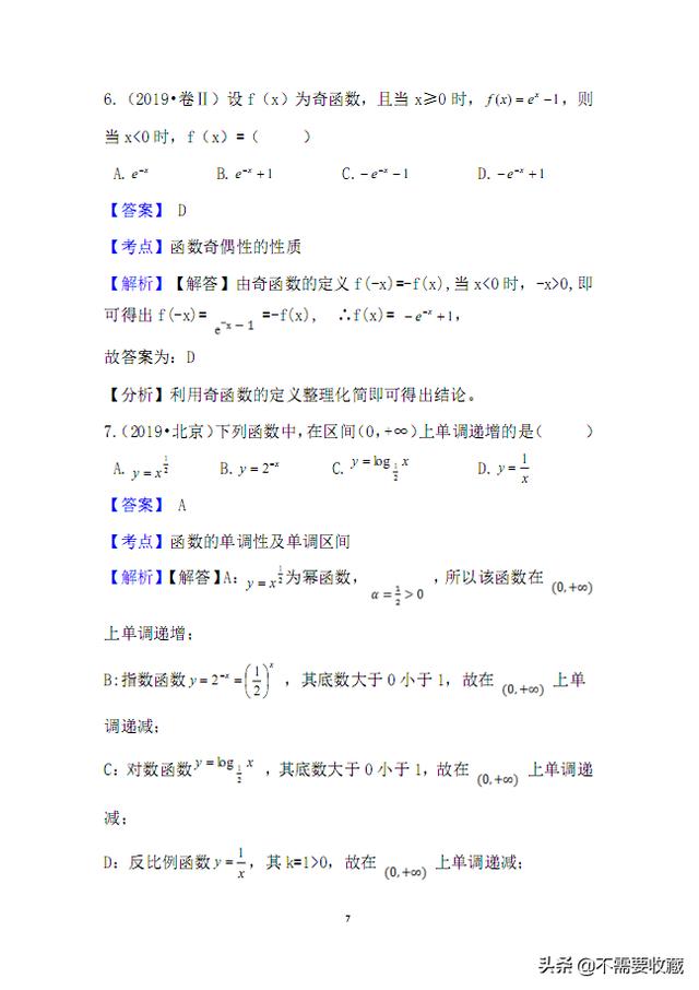 2019高考数学真题分类汇编—专题07：基本初等函数（基础题）