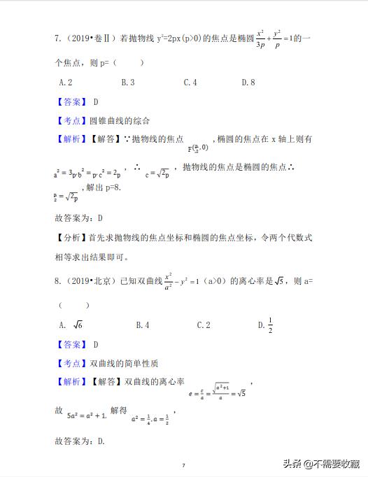 2019年高考数学真题分类汇编—专题10：平面解析几何（基础题）