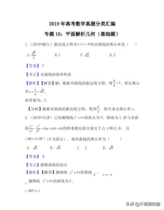 2019年高考数学真题分类汇编—专题10：平面解析几何（基础题）