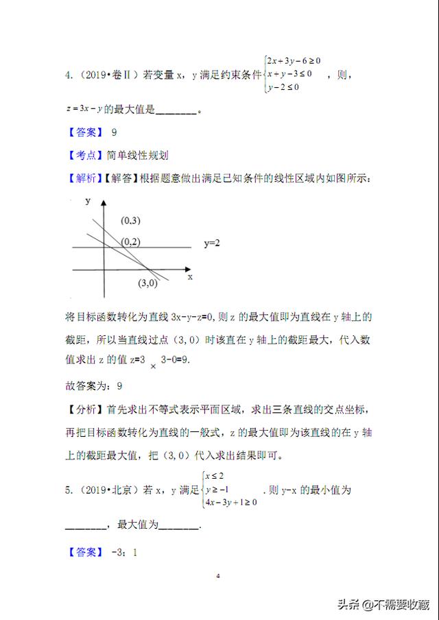 2019高考数学真题分类汇编—专题06：不等式与线性规划（基础题）