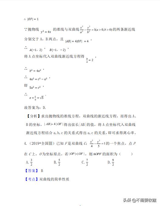 2019年高考数学真题分类汇编—专题10：平面解析几何（基础题）