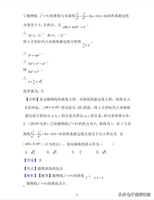 2019年高考数学真题分类汇编—专题10：平面解析几何（基础题）