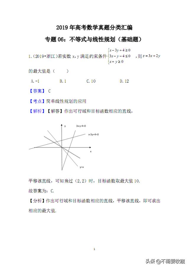 2019高考数学真题分类汇编—专题06：不等式与线性规划（基础题）