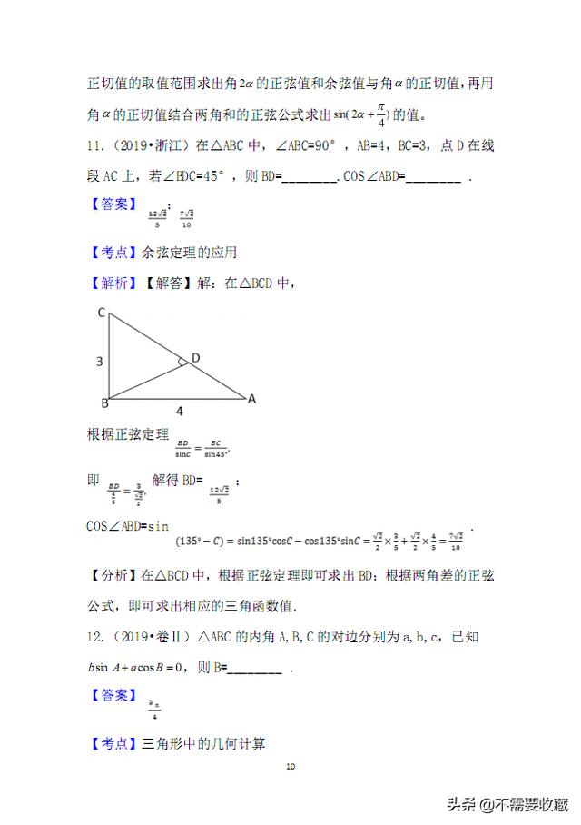 2019年高考数学真题分类汇编—专题09：三角函数（基础题）