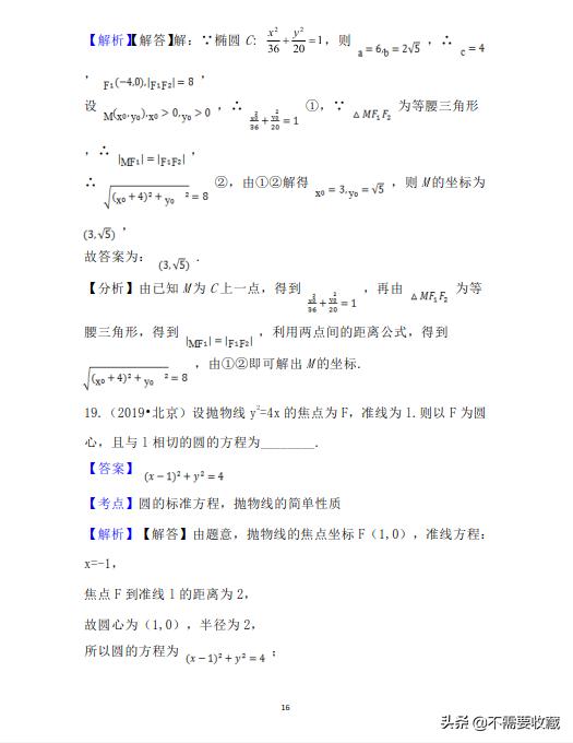 2019年高考数学真题分类汇编—专题10：平面解析几何（基础题）