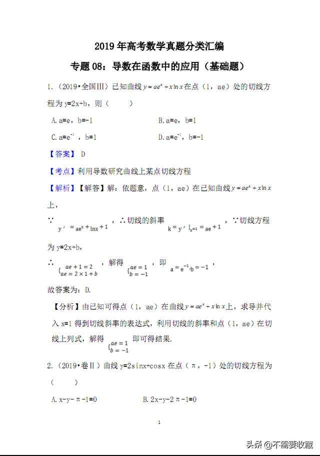 2019高考数学真题分类汇编—专题08：导数的应用（基础题）