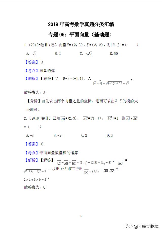 2019高考数学真题分类汇编——专题05：平面向量（基础题）