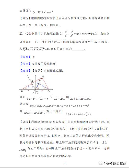 2019年高考数学真题分类汇编—专题10：平面解析几何（基础题）